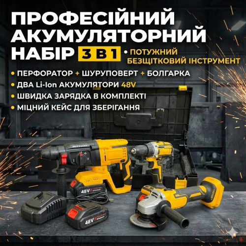 Професійний акумуляторний набір електроінструменту 3 в 1 48 V: Перфоратор, Шурупокрут, Болгарка (УШМ)