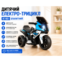 Дитячий електро-трицикл K160 Блакитний/ Дитячий електромотоцикл акумуляторний