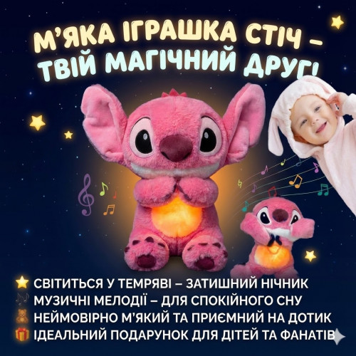 М'яка іграшка нічник Стіч із функцією дихання з підсвіткою, музикою й ефектом дихання, світиться, колискова