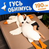 Подушка-антистрес обіймашка у вигляді Гуся 190 см біла плюшева м’яка іграшка