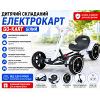 Дитячий складаний електромобіль Go-Kart з акумулятором та пультом електрокар Білий