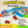 Дитячий перегоновий трек Magic Tracks 220 деталей, світиться в темряві, з машинкою з підсвіткою