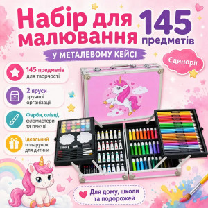 Набір для малювання в алюмінієвій валізі Єдиноріг 145 предметів, Рожевий