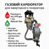 Карбюратор газовий редуктор для інверторного генератора відкритого типу 3-4 квт газ/бензин