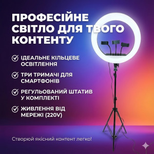 Кільцева LED-лампа RL-18 46 см з тримачами для телефонів і пультом