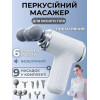 Портативный перкуссионный массажер-пистолет 24 Вт с 6 скоростями и 9 насадками для массажа мышц