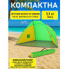 Намет пляжний тент "Ракушка" (210х120х100 см) WM-0T103, Жовто-зелений/ Автоматичний двомісний намет