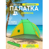 Намет пляжний тент "Ракушка" (210х120х100 см) WM-0T103, Жовто-зелений/ Автоматичний двомісний намет