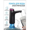 Автоматична помпа для води, електрична, на пляш Aqua Pump Elite