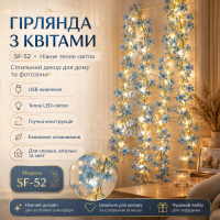 Гірлянда Квітка USB AND SF-52 блакитні квітки, тепле світло