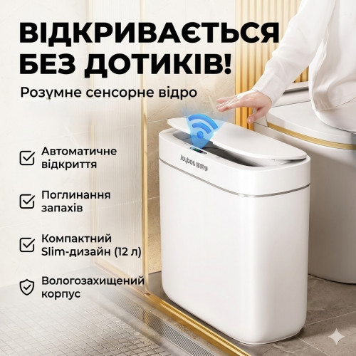Сенсорное ведро для мусора Joybos Smart 12 л с датчиком движения и системой адсорбции запахов (белое)
