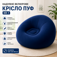 Надувне крісло KR-1 водонепроникне 110х110х80 см Синє