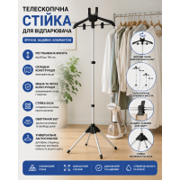 Підставка для відпарювача чорна 160 см/Вішалка для одягу