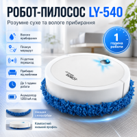 Робот пилосос + насадка з мікрофібри, LY-540, Білий / Розумний робот з вологим прибиранням / Робот для прибирання підлоги
