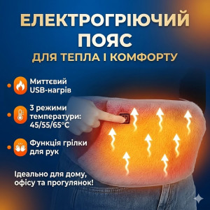 Електропояс із підігріванням USB 105×20 см, графенове нагрівання, 3 режими, портативний, сірий