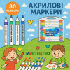 УЦІНКА! Набір акрилових маркерів 80 шт. професійні фломастери для малювання (