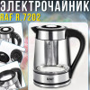 Електричний чайник 1.8 л із заварником й автовимкненням RAF R.7202 2200W