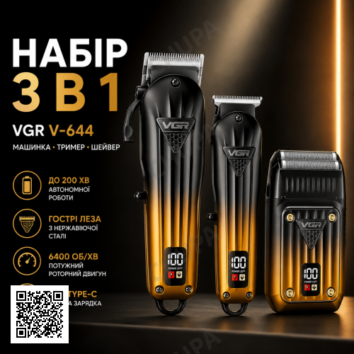 Комплект VGR 3 в 1 V-644 аккумуляторная машинка для стрижки (clipper) триммер и электробритва (шейвер)
