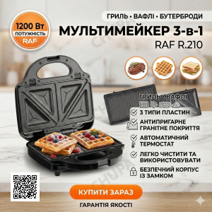 Мультимейкер 3в1 RAF R.210 Гриль-вафельница-бутербродница