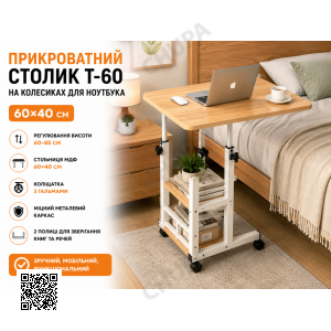 Комп'ютерний столик 60х40х60-85 см/Приліжковий стіл з регулюванням висоти/Поворотний столик для ноутбука (T-60) Світле дерево