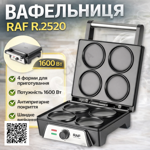 Електрична вафельниця на 4 формы з антипригарним покриттям і двостороннім нагріванням RAF R.2520 1600W