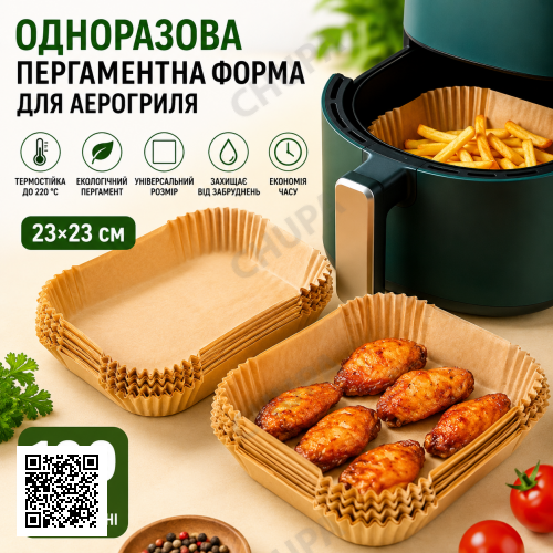 Пергаментные силиконизированные формы 23см для аэрогриля и мультипечи 100 шт