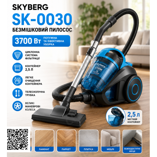 Пылесос Skyberg SK-0030 / Пылесос безмешковый 3700 Вт / Пылесос контейнер 2.5 л