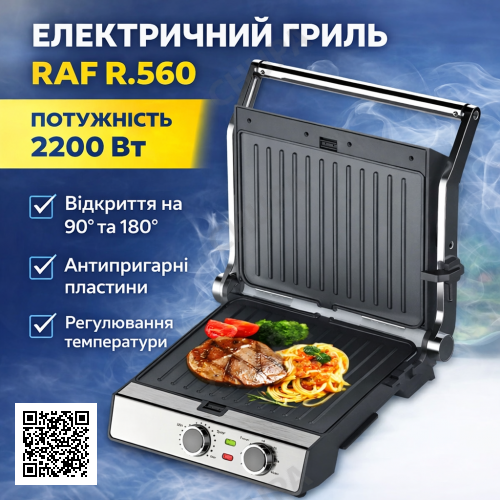 Електричний гриль із відкриванням на 180° и антипригарними пластинами RAF R.560 2200W