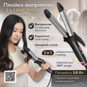 Плойка-випрямляч 2в1 для випрямлення та завивання волосся RAF R.414P 58W
