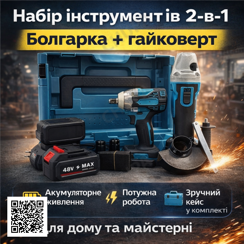 Набор 2-в-1: аккумуляторная болгарка + аккумуляторный гайковерт 48V с 2 АКБ в кейсе
