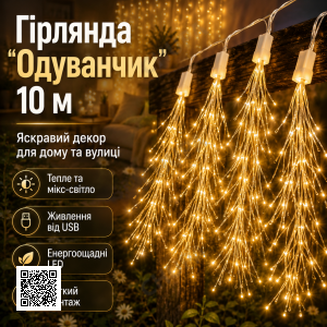 Одуванчик, 10 м, от USB, The lamp, Теплый и микс / Гирлянда для декора / Светодиодная гирлянда