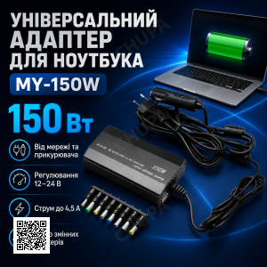 Адаптер для ноутбука MY 150W універсальне заряджання Блок живлення від мережі та прикурювача 12-24 В