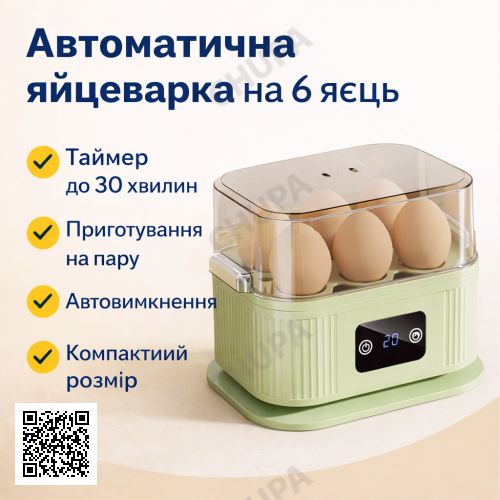 Яйцеварка електрична автоматична на 6 яєць із таймером і функцією приготування на парі, 220 V, 200 Вт