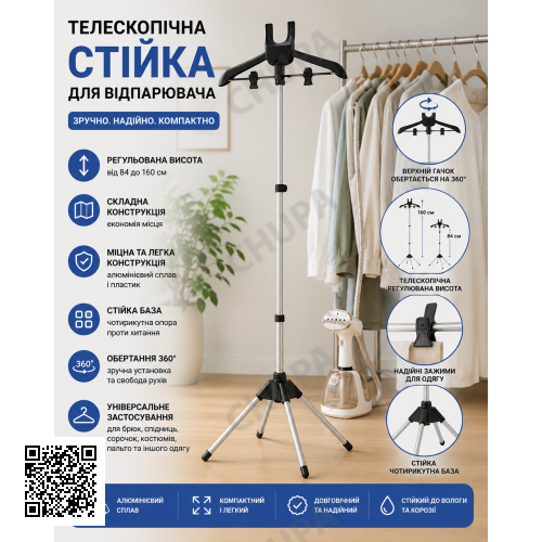 Підставка для відпарювача чорна 160 см/Вішалка для одягу