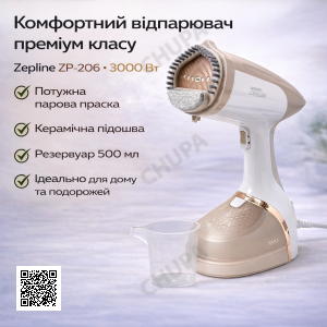 Отпариватель Zepline ZP-206 Бежевый- портативный утюг-отпариватель для одежды