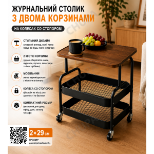 Столик-етажерка кавовий, журнальний 64202/ Столик із двома кошиками для речей і колесами/ Столик інтер'єрний