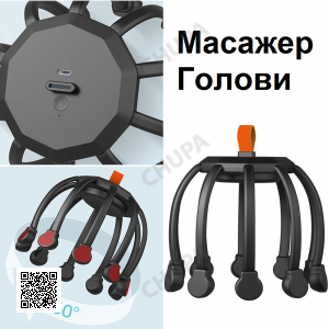 Массажер для головы Коготь осьминога Электрический релаксационный массажер для кожи головы