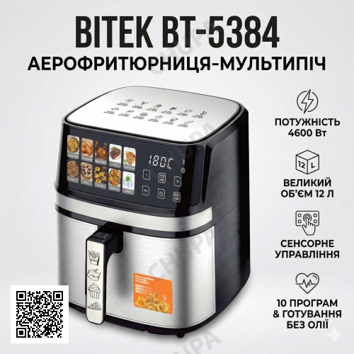 Аерофритюрниця із сенсорним керуванням і 10 програмами приготування BITEK BT-5384 4600W