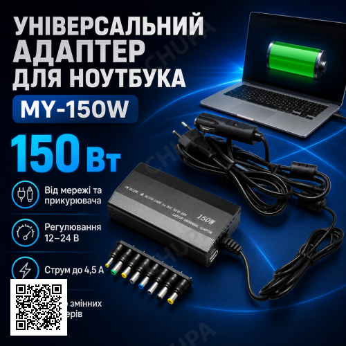 Адаптер для ноутбука MY 150W універсальне заряджання Блок живлення від мережі та прикурювача 12-24 В