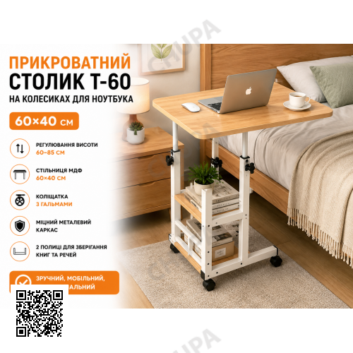Комп'ютерний столик 60х40х60-85 см/Приліжковий стіл з регулюванням висоти/Поворотний столик для ноутбука (T-60) Світле дерево