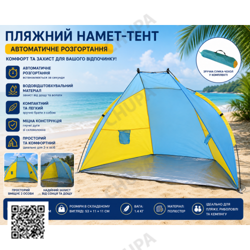 Намет пляжний тент "Ракушка" (210х120х100см) WM-0T103, Жовто-синій / Автоматичний двомісний намет