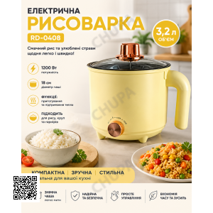 Рисоварка електрична 18 см 3,2 літра 1200w RD-0408 Світло-жовта
