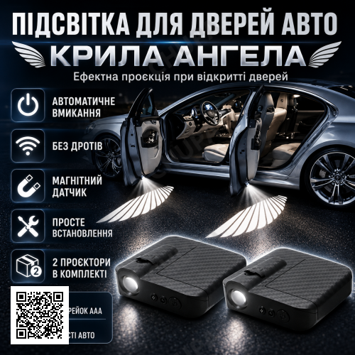 Проєкційна підсвітка для дверей автомобіля «Крильканева» 2 шт. з магнітним датчиком, бездротові LED-проєктори на двері авто