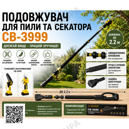 Подовжувач для пилки та секатора CB-3999