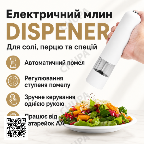 Електричний автоматичний млин для спецій DISPENER