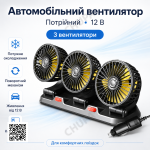Автомобільний вентилятор потрійний 12 В, Чорний/ Мінівентилятор у машину/Вентилятор в авто/ Портативний вентилятор