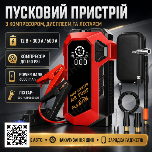 Пусковое автомобильное устройство с компрессором, дисплеем и фонарем JUMP STARTER