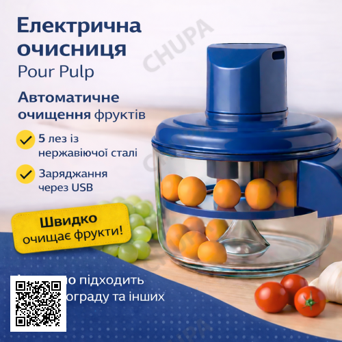 Електрична машинка для очищення винограду та фруктів 1 л, USB, 5 лез, автоматична кухонна фруктова очищувачка