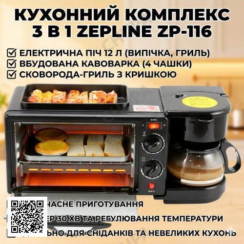 УЦЕНКА! Электрическая печь + кофеварка + гриль 3в1 Zepline ZP-116 на 12 л 1250Вт (Плохая упаковка 3400)