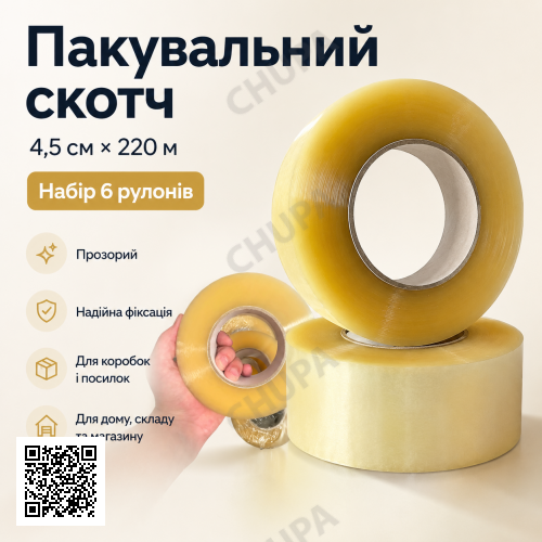 Упаковковий прозорий скотч 4,5 см × 220 м, набір 6 рулонів
